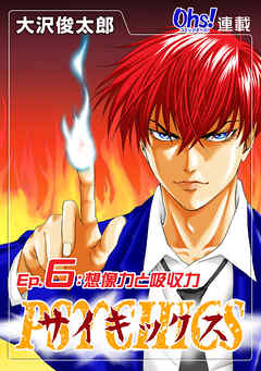 【期間限定　無料お試し版】サイキックス『オーズ連載』