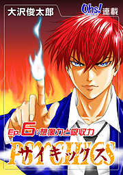 【期間限定　無料お試し版】サイキックス『オーズ連載』