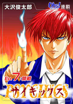 【期間限定　無料お試し版】サイキックス『オーズ連載』