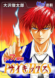 【期間限定　無料お試し版】サイキックス『オーズ連載』