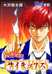 【期間限定　無料お試し版】サイキックス『オーズ連載』