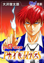 【期間限定　無料お試し版】サイキックス『オーズ連載』