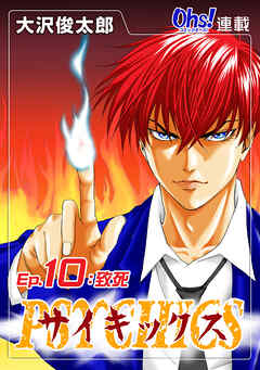 【期間限定　無料お試し版】サイキックス『オーズ連載』