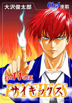 【期間限定　無料お試し版】サイキックス『オーズ連載』