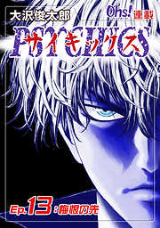 【期間限定　無料お試し版】サイキックス『オーズ連載』