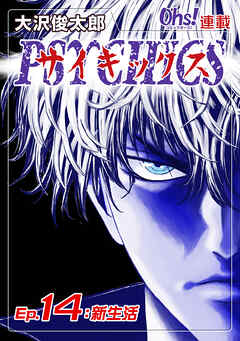 【期間限定　無料お試し版】サイキックス『オーズ連載』