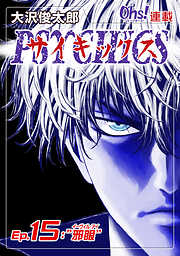 【期間限定　無料お試し版】サイキックス『オーズ連載』