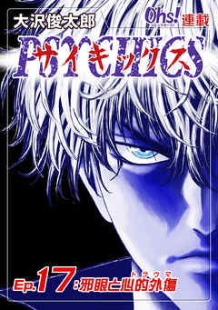 【期間限定　無料お試し版】サイキックス『オーズ連載』