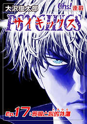 【期間限定　無料お試し版】サイキックス『オーズ連載』