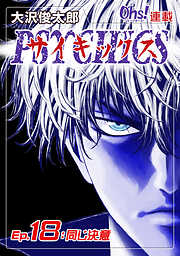 【期間限定　無料お試し版】サイキックス『オーズ連載』
