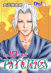 【期間限定　無料お試し版】サイキックス『オーズ連載』