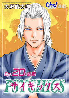 【期間限定　無料お試し版】サイキックス『オーズ連載』