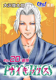 【期間限定　無料お試し版】サイキックス『オーズ連載』