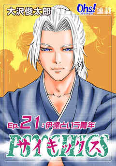 【期間限定　無料お試し版】サイキックス『オーズ連載』