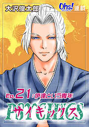 【期間限定　無料お試し版】サイキックス『オーズ連載』