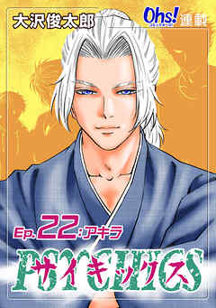 【期間限定　無料お試し版】サイキックス『オーズ連載』