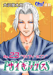 【期間限定　無料お試し版】サイキックス『オーズ連載』