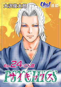 【期間限定　無料お試し版】サイキックス『オーズ連載』