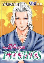 【期間限定　無料お試し版】サイキックス『オーズ連載』