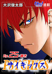 【期間限定　無料お試し版】サイキックス『オーズ連載』