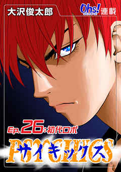 【期間限定　無料お試し版】サイキックス『オーズ連載』