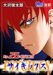 【期間限定　無料お試し版】サイキックス『オーズ連載』