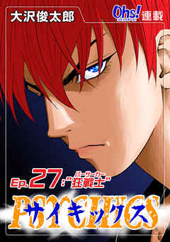 【期間限定　無料お試し版】サイキックス『オーズ連載』