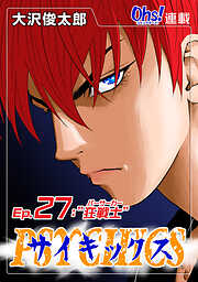 【期間限定　無料お試し版】サイキックス『オーズ連載』