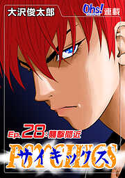 【期間限定　無料お試し版】サイキックス『オーズ連載』