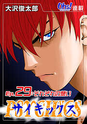 【期間限定　無料お試し版】サイキックス『オーズ連載』