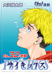【期間限定　無料お試し版】サイキックス『オーズ連載』