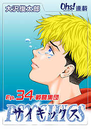 【期間限定　無料お試し版】サイキックス『オーズ連載』