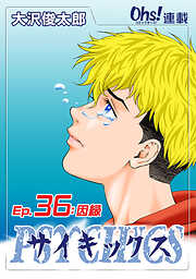 【期間限定　無料お試し版】サイキックス『オーズ連載』