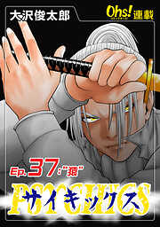 【期間限定　無料お試し版】サイキックス『オーズ連載』