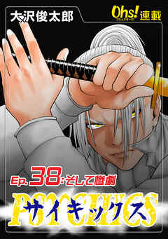 【期間限定　無料お試し版】サイキックス『オーズ連載』