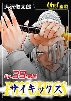 【期間限定　無料お試し版】サイキックス『オーズ連載』