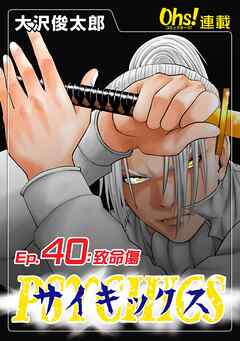 【期間限定　無料お試し版】サイキックス『オーズ連載』