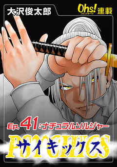 【期間限定　無料お試し版】サイキックス『オーズ連載』