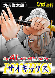 【期間限定　無料お試し版】サイキックス『オーズ連載』