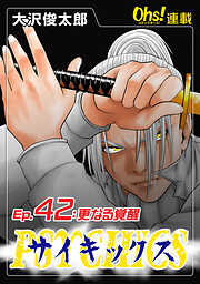 【期間限定　無料お試し版】サイキックス『オーズ連載』