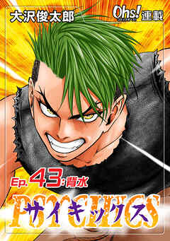 【期間限定　無料お試し版】サイキックス『オーズ連載』