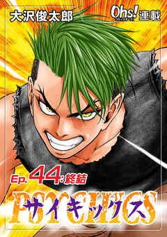 【期間限定　無料お試し版】サイキックス『オーズ連載』