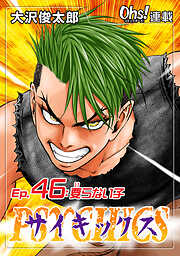 【期間限定　無料お試し版】サイキックス『オーズ連載』