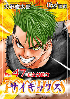 【期間限定　無料お試し版】サイキックス『オーズ連載』