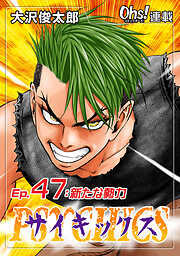 【期間限定　無料お試し版】サイキックス『オーズ連載』