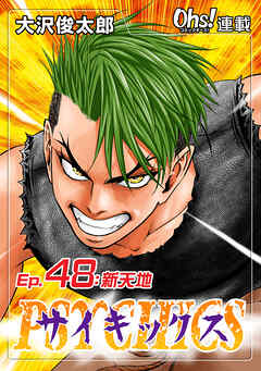 【期間限定　無料お試し版】サイキックス『オーズ連載』