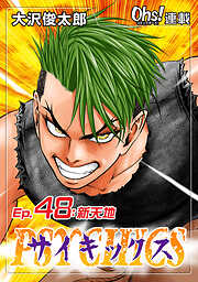 【期間限定　無料お試し版】サイキックス『オーズ連載』