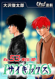 【期間限定　無料お試し版】サイキックス『オーズ連載』