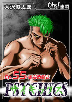 【期間限定　無料お試し版】サイキックス『オーズ連載』