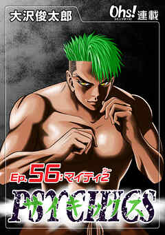 【期間限定　無料お試し版】サイキックス『オーズ連載』